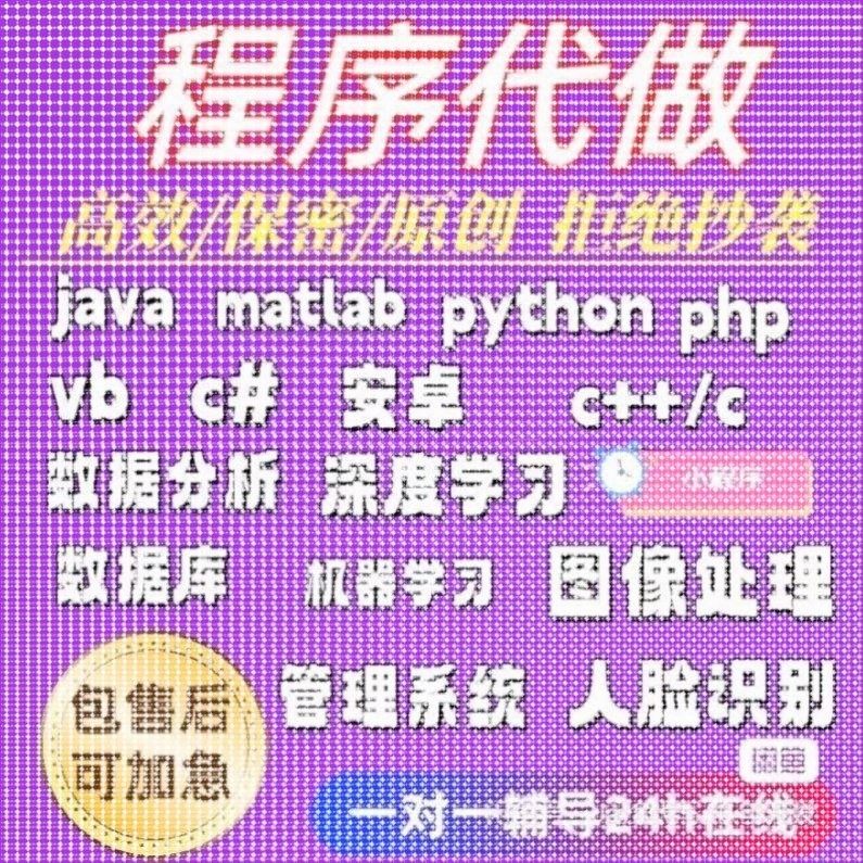 代码编写java代做c++程序代编程Python代写c#设计C语言接单matlab