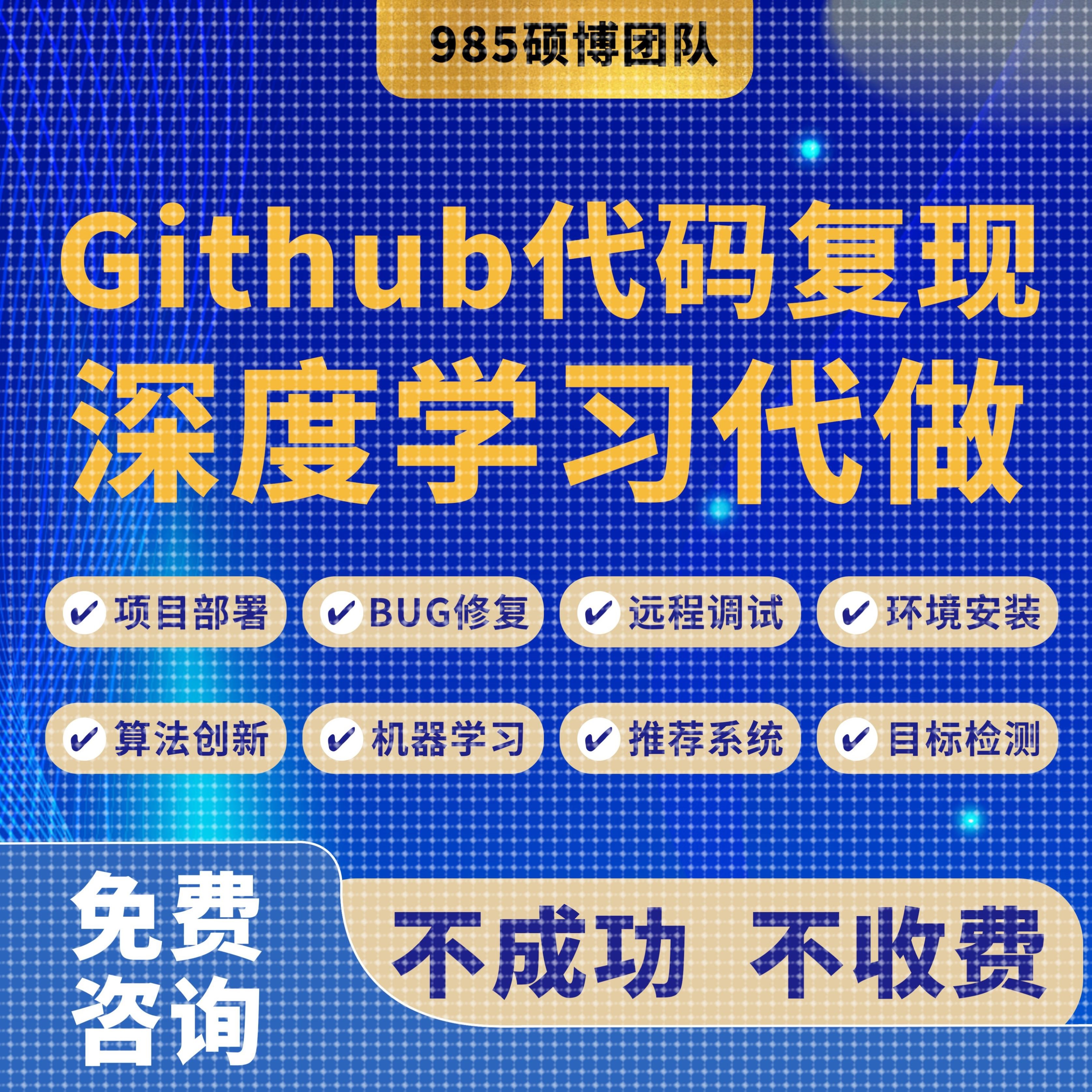 github代码复现跑通算法创新项目部署深度学习算法改进程序辅导