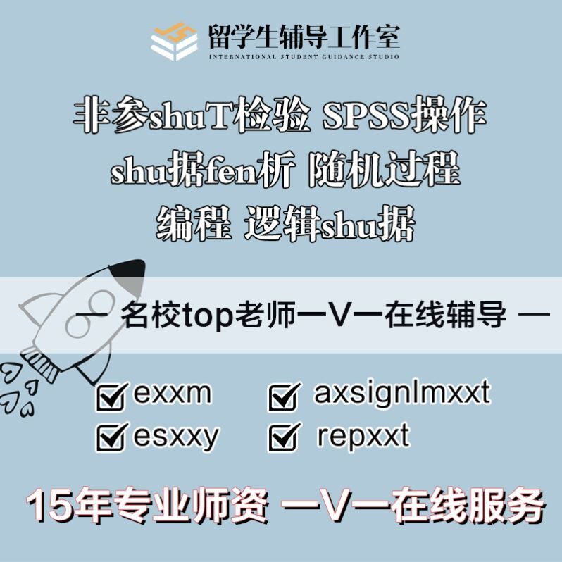 留学生辅导非参数T检验SPSS操作数据分析随机过程编程逻辑数据C#