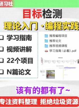 目标检测 Object Detection/YOLO/AI学习资料路线方案计算机视觉/