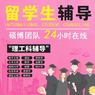 留学生工科作业考试辅导材料数学物理流体力学热力生物有无机化学
