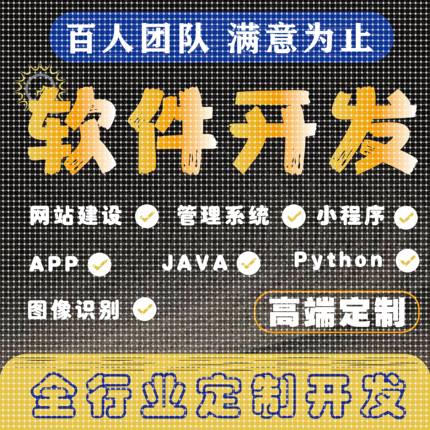 计算机软件设计java微信小程序php代码python安卓net程序定制app