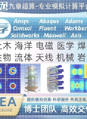 Ansys,Abaqus,Comsol,Fluent,Workbench代做有限元模拟仿真分析