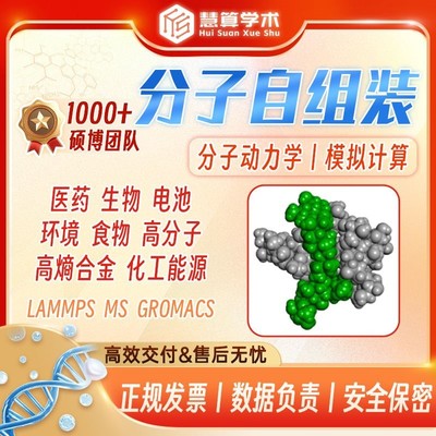 分子自组装丨MD模拟 Lammps Gromacs MS Amber 分子动力学计算