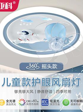 VGK欧亚科儿童房灯卡孩风通卧室扇灯个性约太空人简现代男女电扇