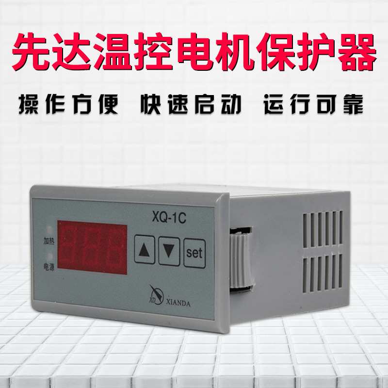 先达温控CM-1/2/3/4电机保护器QM-01/02冷库温控XQ-1B/1AS/1C/1AF