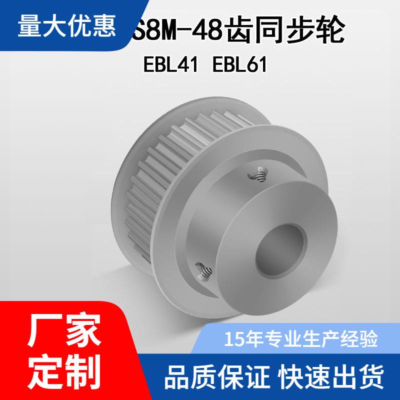 BF型S8M48齿EBL41/61同步带轮S8M300-48-B-P/N铝合金现货