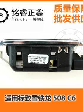 508顶灯阅读灯6362CH 6362CJ适用标致雪铁龙508 C6后排阅读灯原厂