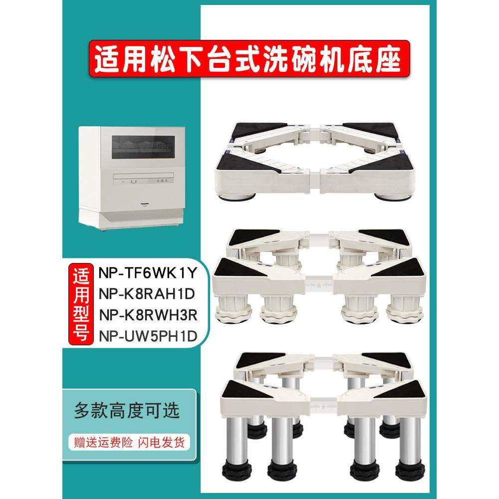 适用台式洗碗机垫高底座防水底托塑料置物架子5套NP-K8RWH3R