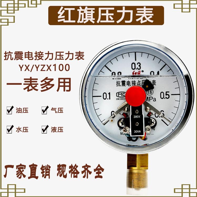 YNXC100BF红旗不锈钢耐震电接点压力表0.16MPa精度径向标准螺纹M2