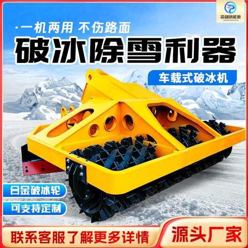大型破冰机车载破冰除雪一体机冬季路面破冰推雪凿冰除雪机