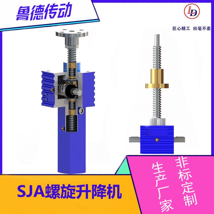 SJA螺旋升降机梯形丝杆升降机体积小大负载安全自锁精密负载稳定