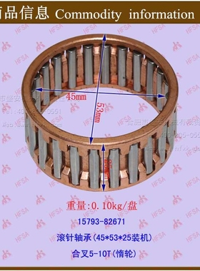 叉车配件 滚针轴承(45*53*25装机)合叉5-10T惰轮 15793-82671