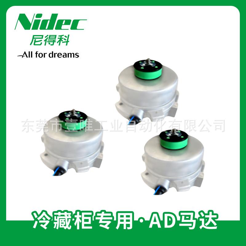 NIDEC SERVO商用冷藏柜适用AD马达/可应对BLDC条例三相交流电机