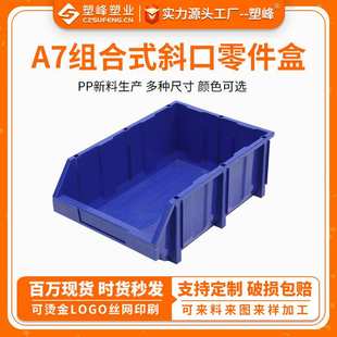零件盒塑料物料盒货架盒仓库五金仓储周转盒 新料分类大号A7组立式