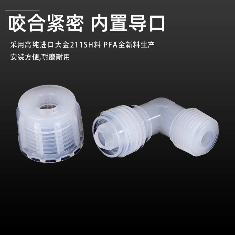 PFA扩口接头外牙弯头90度弯头外牙螺纹直接入珠式圆螺母变径接头