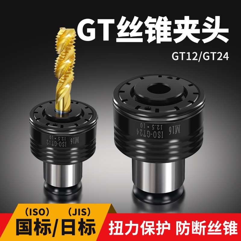 GT12/24攻丝机夹头国标/日标ISO过载保护防断攻牙机夹具丝锥筒夹
