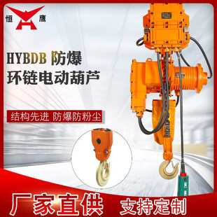 恒鹰1 3吨电动环链葫芦HYBDB气体粉尘防爆吊机提升机现货