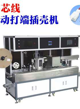 全自动剥皮打端插壳机 多芯线压端子穿壳加工 打端插壳机