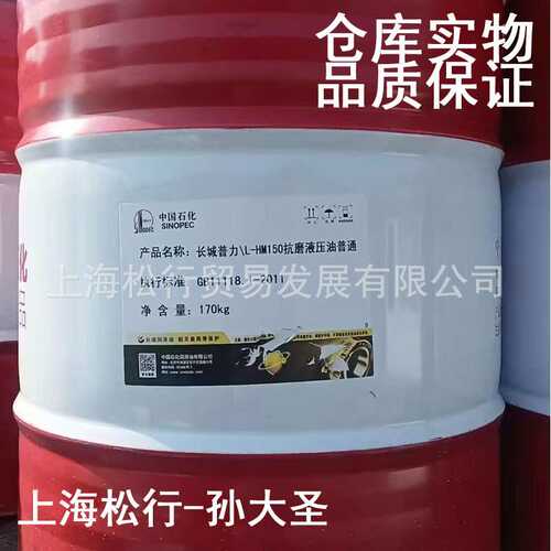 长城普力L-HM150号抗磨液压油高压VG150#耐磨液压油GB11118.1