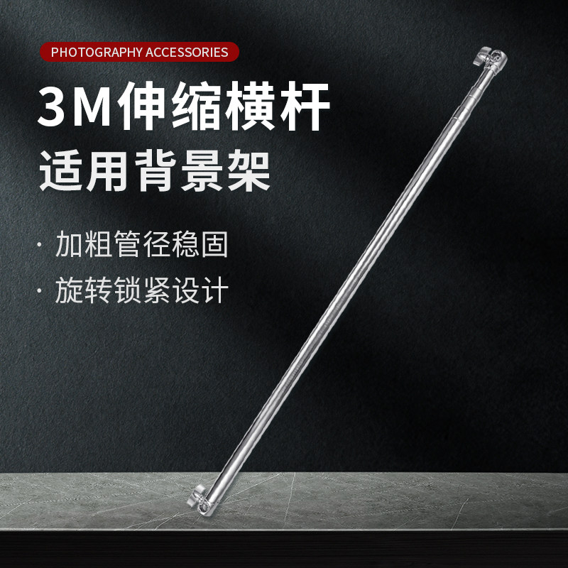 背景架伸缩e杆3米不锈钢横杆支架背景布/纸 可调节横臂摄影棚附件