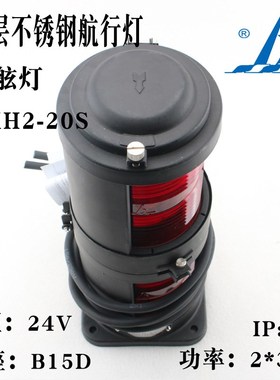 海星船用CXH2-20S左舷灯 双层不锈钢航行信号灯24V 2*30W红色IP56