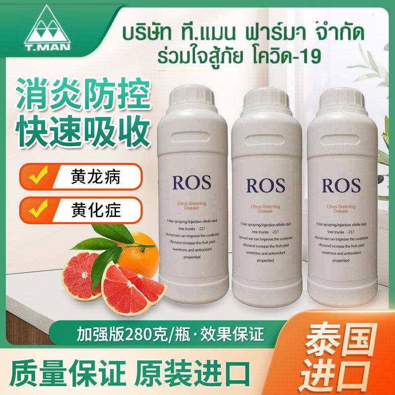 黄龙病ROS溶水无渣柑橘脐橙黄龙病黄化症ROS黄龙病ROS一217ROS217
