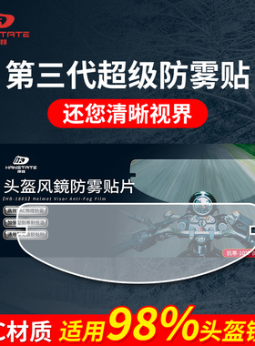 hanstate捍邦摩托车头盔防雾贴片机车全盔半盔变色龙镜片防起雾膜