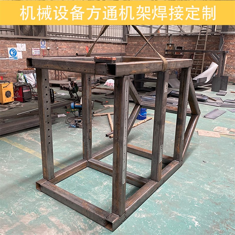 大型不锈钢碳钢钣金机架框架机械设备结构件焊接加工方通方管焊接