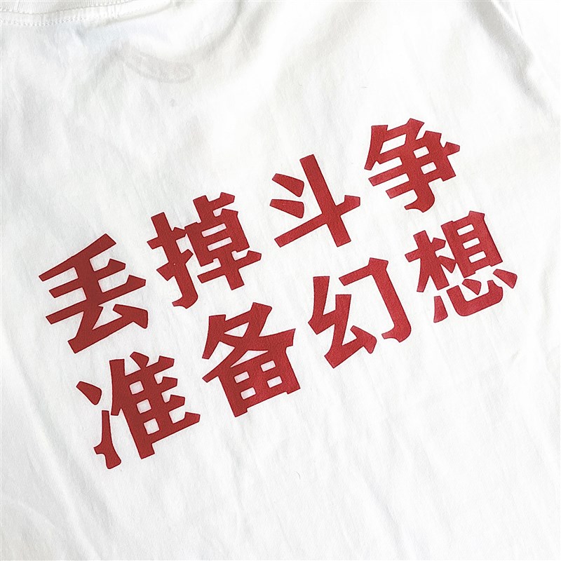 丢掉斗争,准备幻想 T恤 280g重磅 公社计划经济部