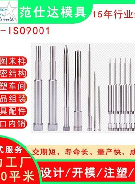 模配件模模WIV具件注r司筒顶针模来具图芯厂制造注塑加工镶塑具工