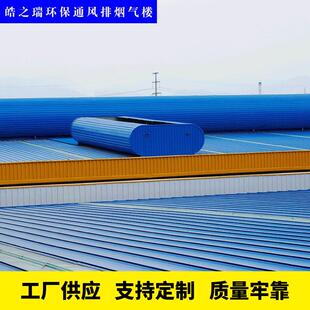弧线形采光风器生屋顶自然换气天窗厂房车间楼安装通产厂气家直销