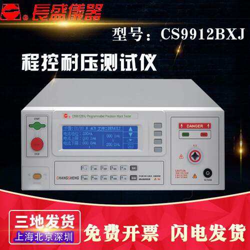 南京长盛 CS9change912BXJ程控精密 型耐全压 耐压新仪