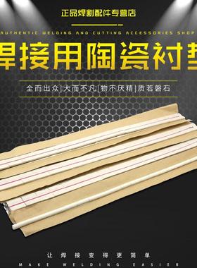 陶瓷焊垫接用衬陶瓷电焊衬垫47627平面/直角/圆接柱单双面二保焊