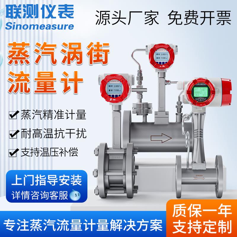 联测智能涡量计蒸汽街压缩空气气体流量XUD计表高精度量防流爆天