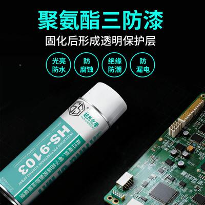 环保三防聚氨酯无味快干防漆胶电路板三保护漆pcb线涂路HS-9103板