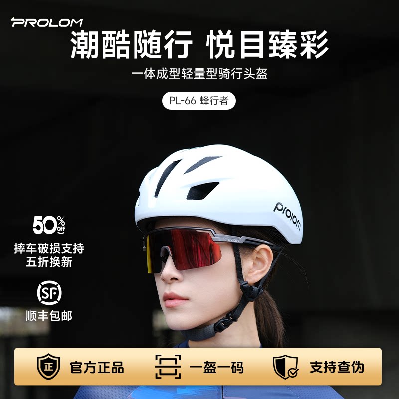 PROLOM普洛姆PL-66蜂行者骑行头盔休闲通勤专业公路自行车