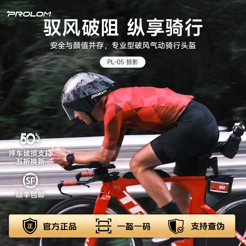 PROLOM普洛姆PL-05掠影破风气动盔专业休闲骑行头盔公路自