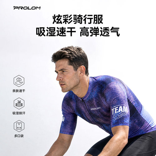 普洛姆PROLOM炫彩骑行服公路车装备速干吸汗衣夏高弹运动百搭男女