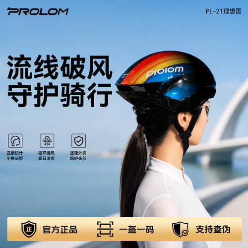 PROLOM普洛姆安全防撞自行车盔