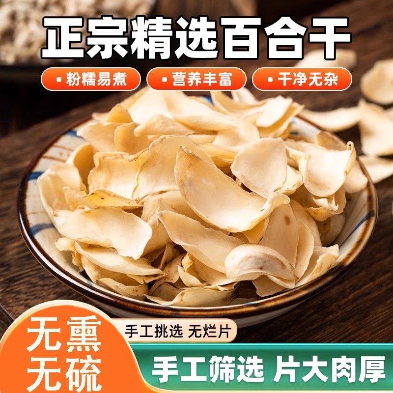 百合干农家手工精选无熏无硫百合干片大肉厚新货百合干官方旗舰店