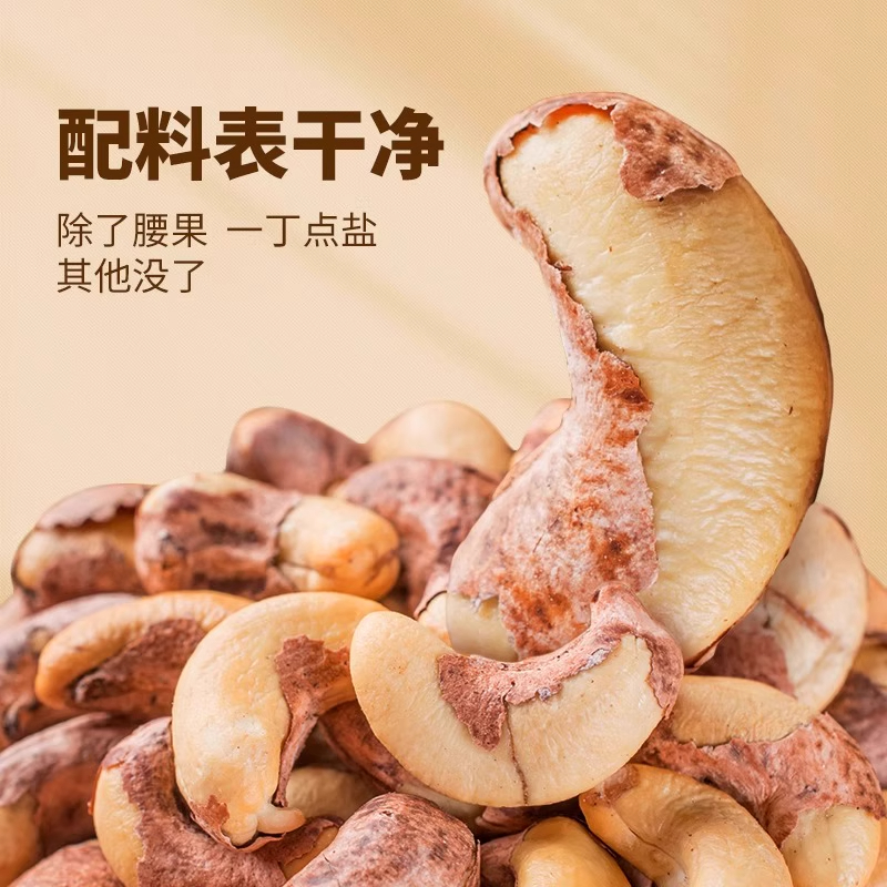 带皮大腰果仁原味散装紫皮坚果干果官方旗舰店零食盐焗越南年货