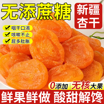 无核金杏干果脯新疆非无糖天山金杏干的功效去核官方旗舰店小零食
