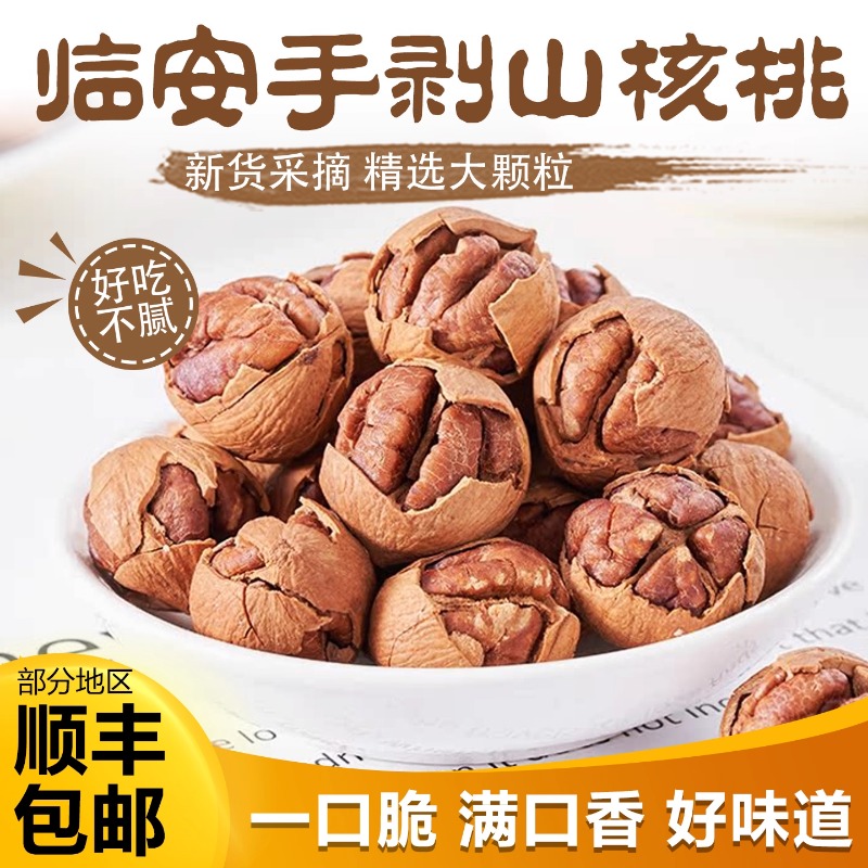 手剥山核桃新货手剥大颗粒袋装炒货零食干果坚果休闲零食