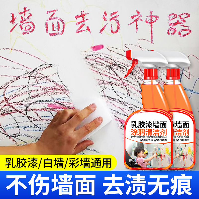 墙面去污神器擦墙壁涂鸦污渍清洁剂白墙除污清洗剂乱画笔渍清除剂