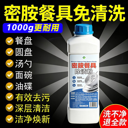 密胺餐具专用除渍粉剂陶瓷洗碗除垢剂茶渍浸泡漂白粉去污渍清洁剂