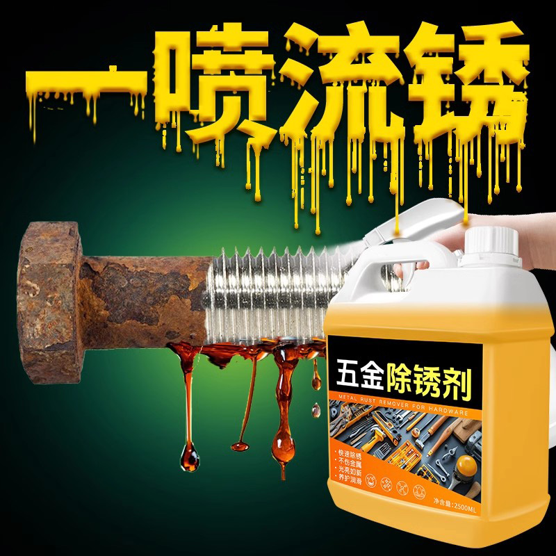 除锈剂强力去铁锈金属快速清洗剂五金螺丝工业钢筋专用除锈清洗液