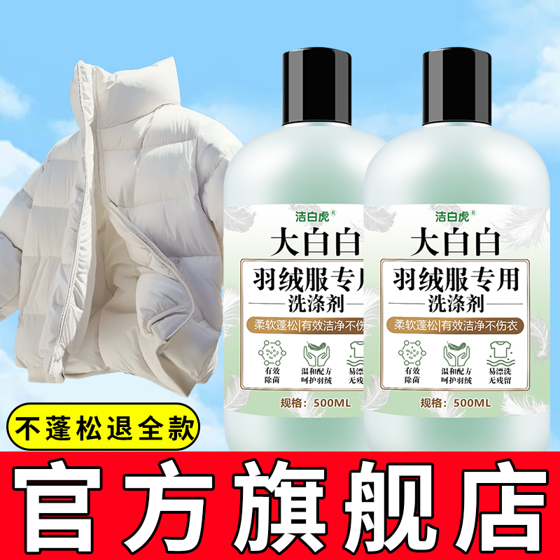 羽绒服蓬松洗涤剂官方旗舰洗衣机专用清洁清洗液机洗干瘪恢复神器