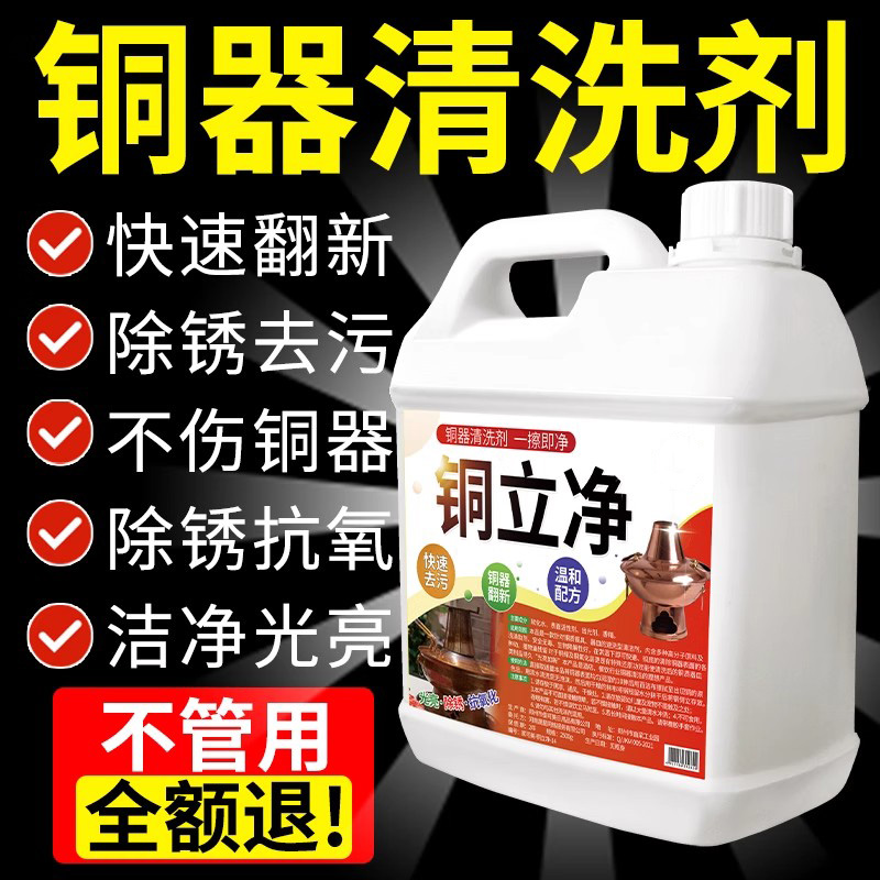 铜立净铜锅清洗剂洗铜水铜锈清洗剂去氧化铜器清洁剂翻新除锈专用