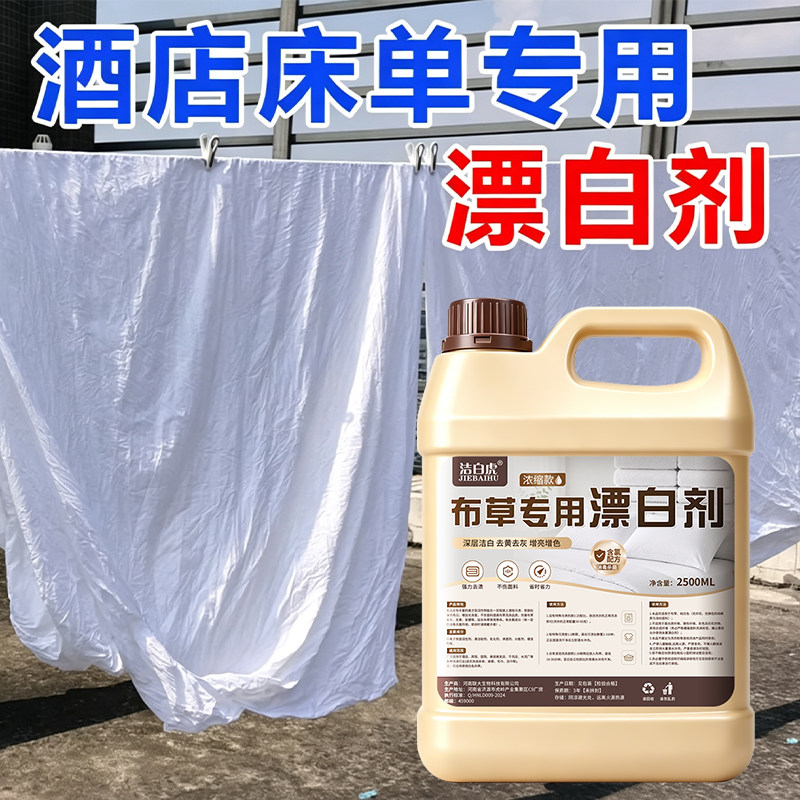 酒店专用漂白剂布草洗涤剂去渍去黄增白宾馆被罩床单漂白水抑菌
